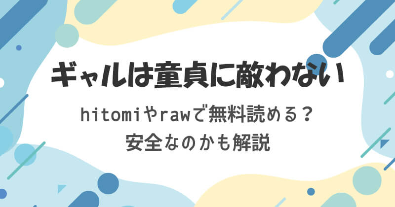 ギャルは童貞に敵わないをhitomiやrawで無料読める？安全なのかも解説