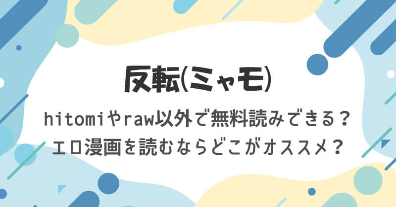 反転(ミャモ)をhitomiやraw以外で無料読みできる？エロ漫画を読むならどこがオススメ？