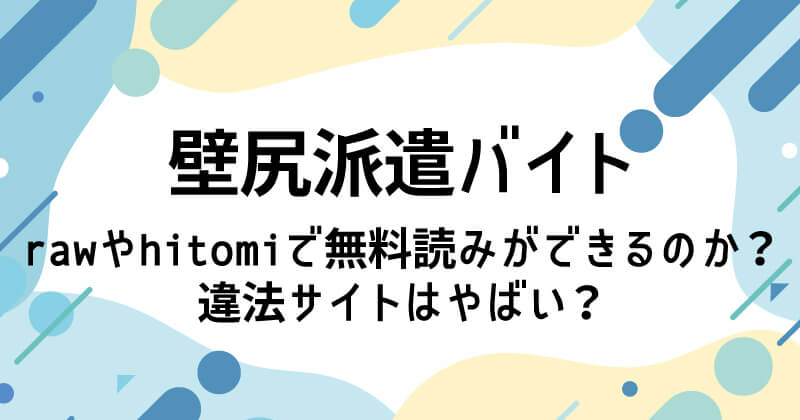壁尻派遣バイトhitomiやrawで無料配信されている？違法サイト以外で読む方法は？