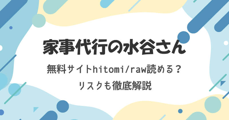 家事代行の水谷さんは無料サイトhitomiやrawで読める？リスクも徹底解説