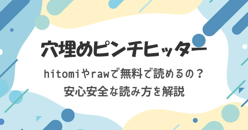 穴埋めピンチヒッターをhitomiやrawで無料で読めるの？安心安全な読み方を解説